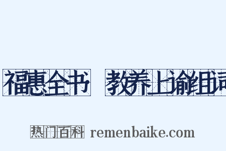 福惠全书·教养上谕组词是什么意思的图片
